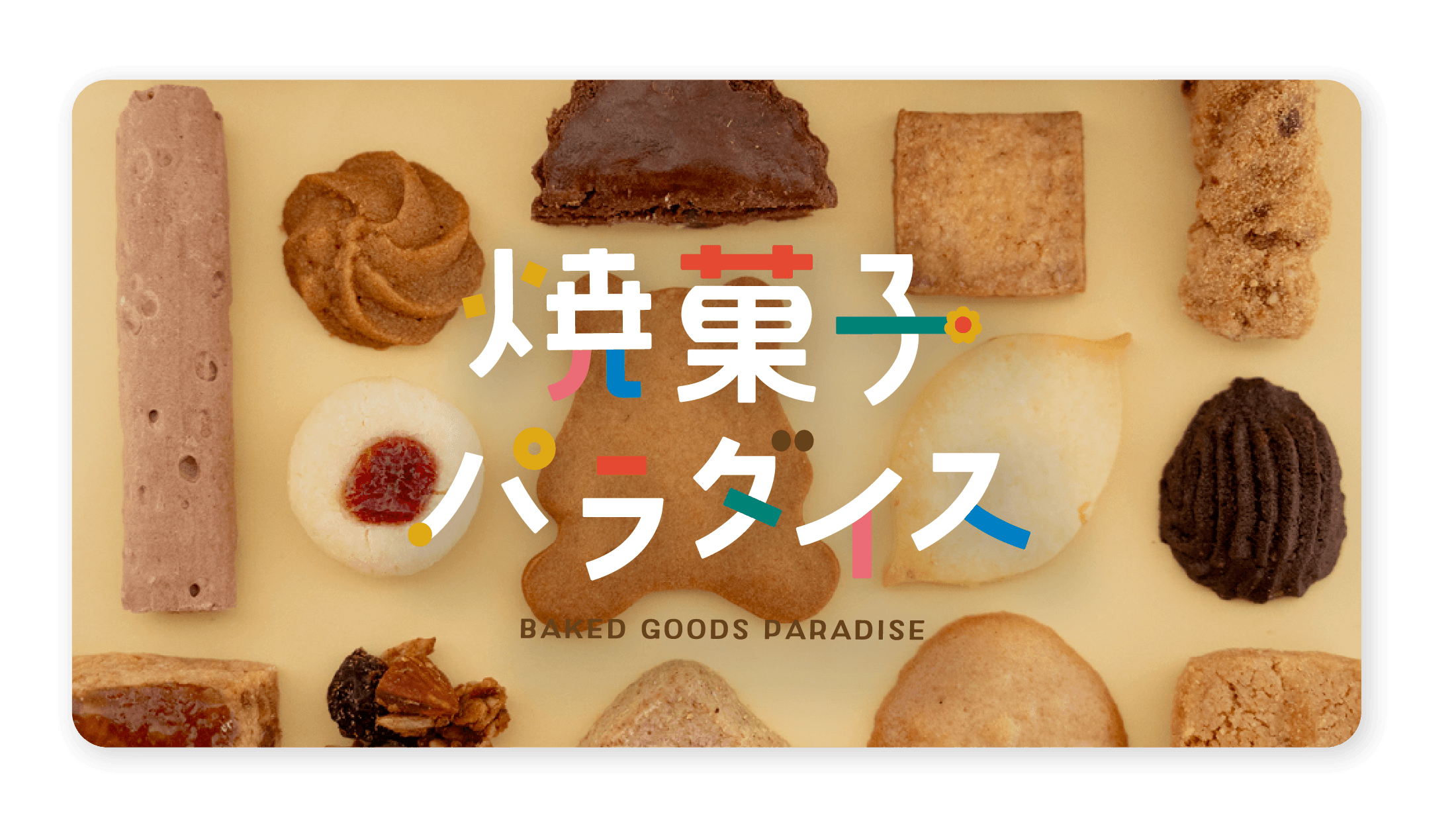 焼き菓子パラダイスバナー