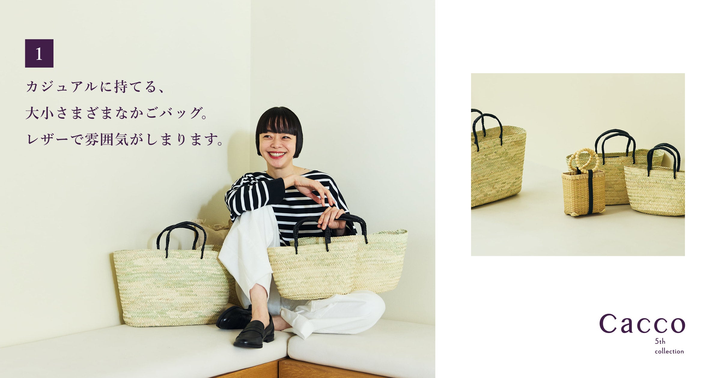 かこ♪ 1】 カジュアルに持てる、 大小さまざまなかごバッグ。 レザーで