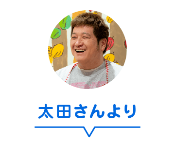 太田さんより