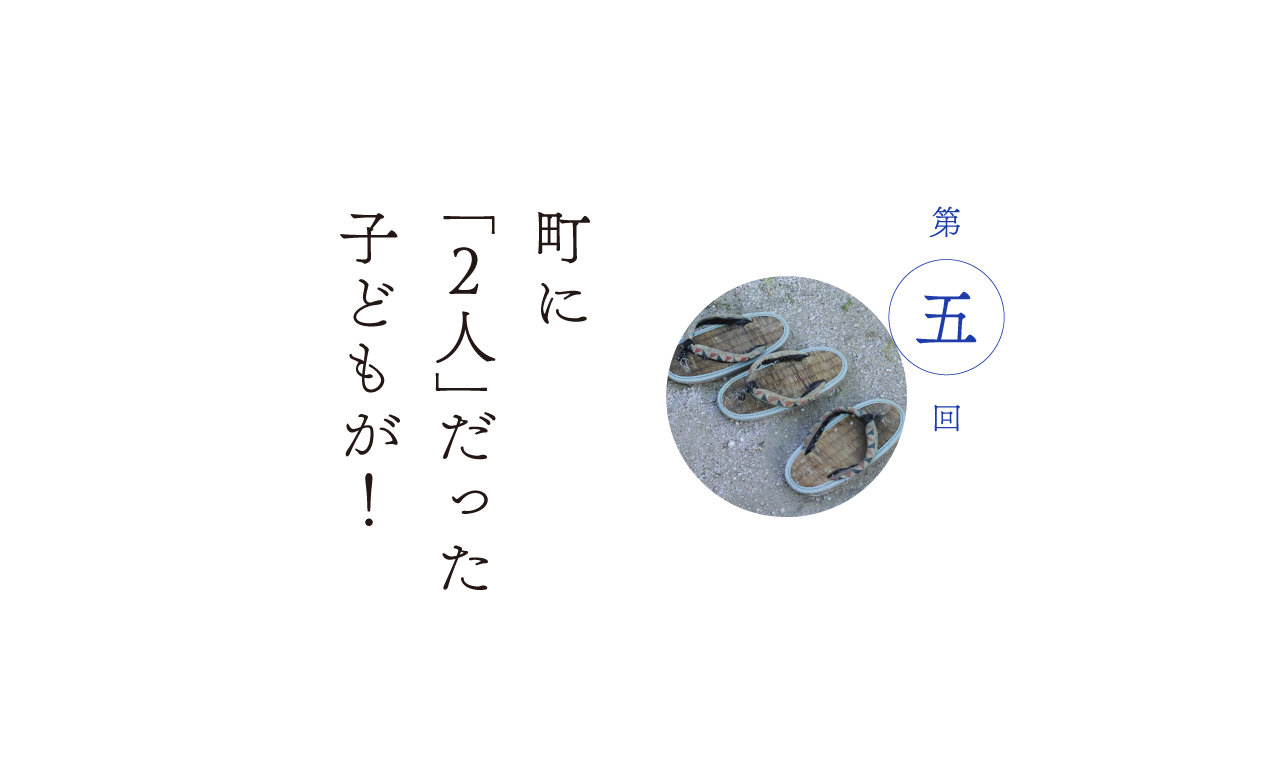 第５回 町に「２人」だった子どもが！