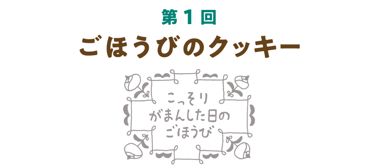 第１回 ごほうびのクッキー