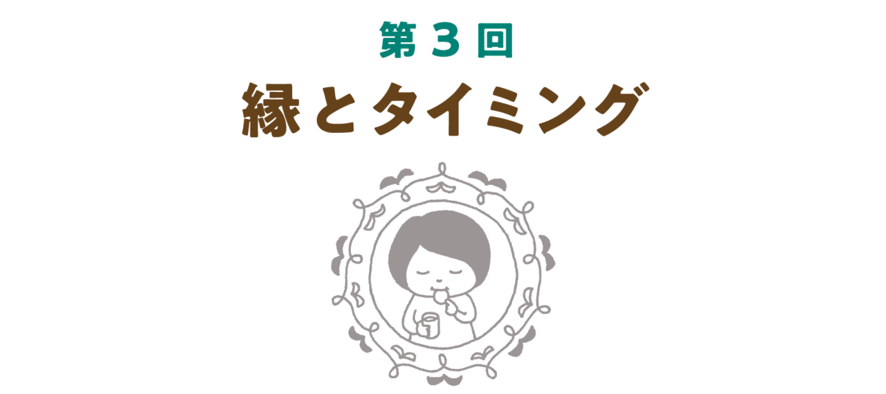 第３回 縁とタイミング