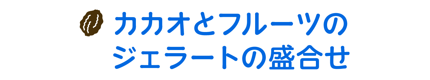 カカオとフルーツのジェラートの盛合せ