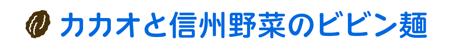 カカオと信州野菜のビビン麺