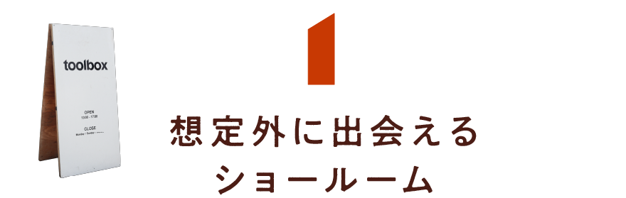 第１回　想定外に出会えるショールーム