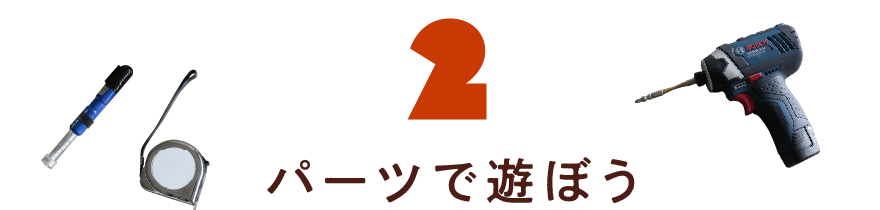 第２回　パーツで遊ぼう