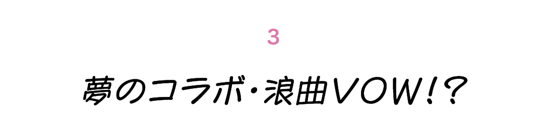 第３回 夢のコラボ・浪曲VOW！？