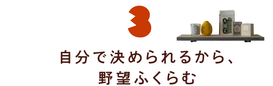 第３回　自分で決められるから、野望ふくらむ