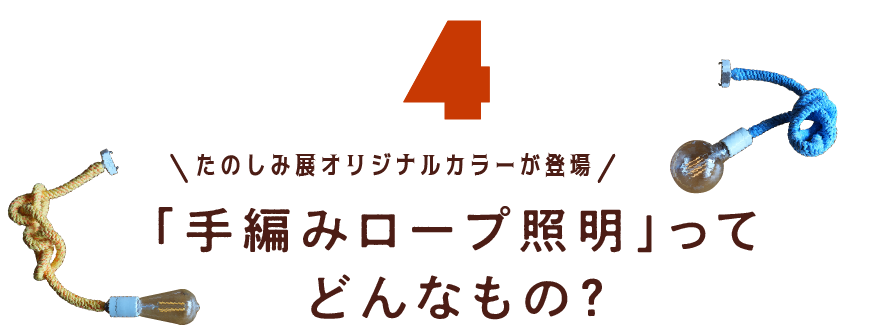 第４回　たのしみ展オリジナルカラーが登場！ 「手編みロープ照明」ってどんなもの？