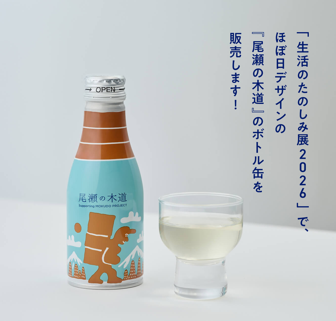 「生活のたのしみ展2026」で、ほぼ日デザインの 『尾瀬の木道』のボトル缶を販売します!