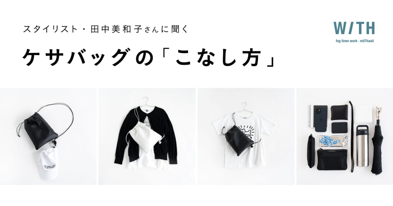アクセサリー感覚で持てる ケサバッグ「シルバー」、登場！ | 田中