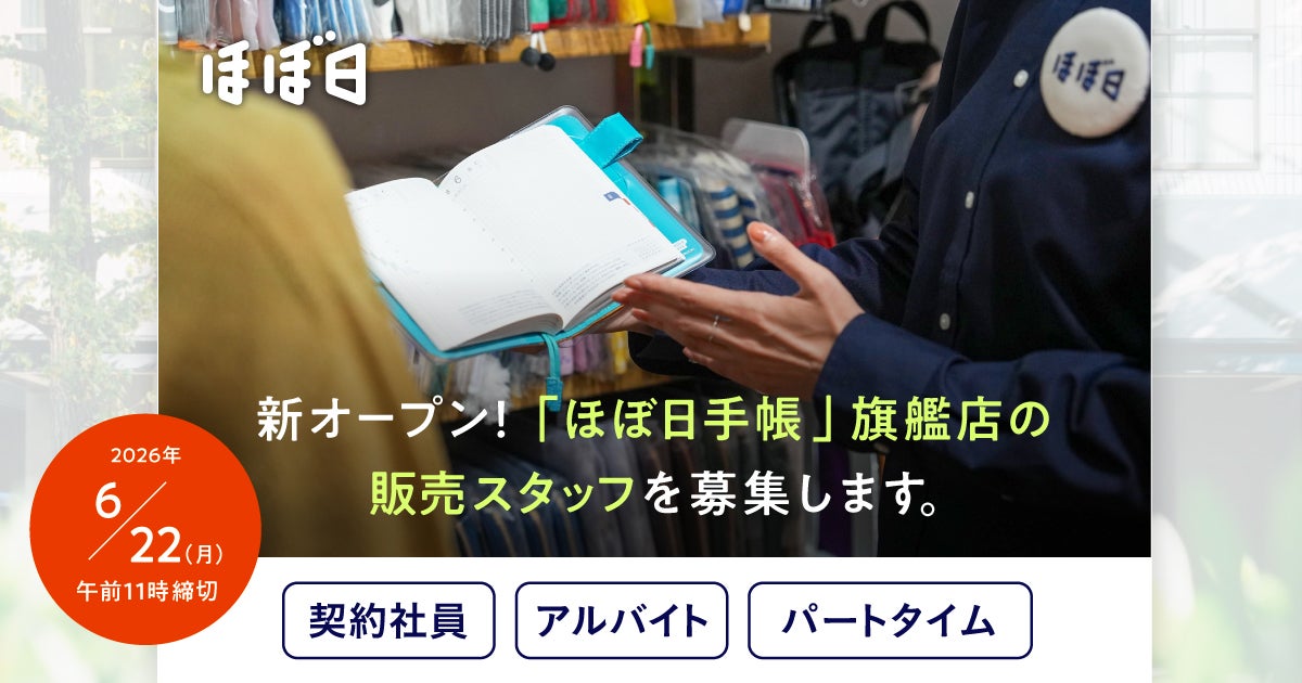 新オープン！「ほぼ日手帳」旗艦店の 販売スタッフを募集します。 | ほぼ日