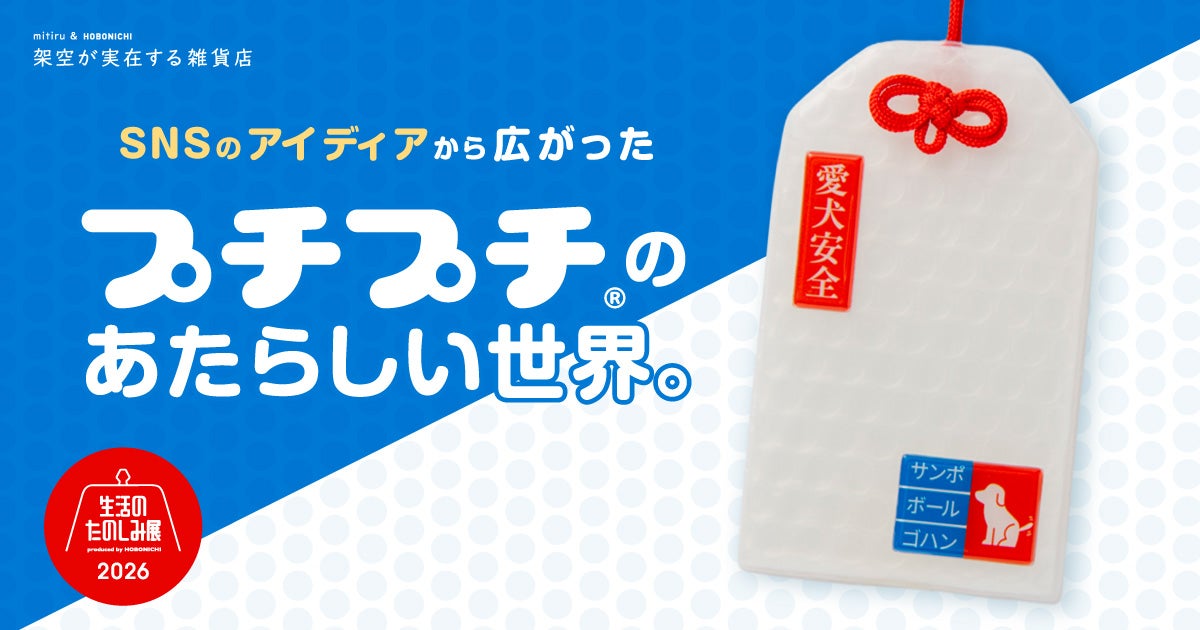 SNSのアイディアから広がった「プチプチ」のあたらしい世界。 | ほぼ日