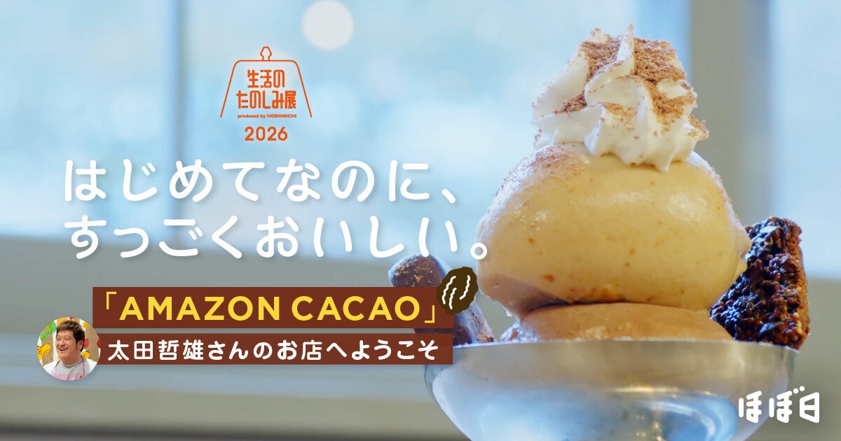 第1回 「AMAZON CACAO」のこと、 知っていますか？ | はじめてなのに