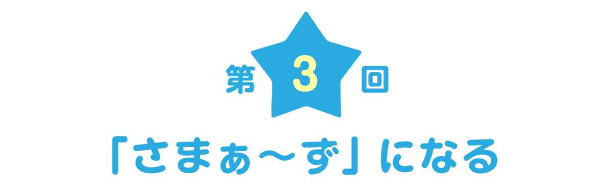 第３回：「さまぁ～ず」になる