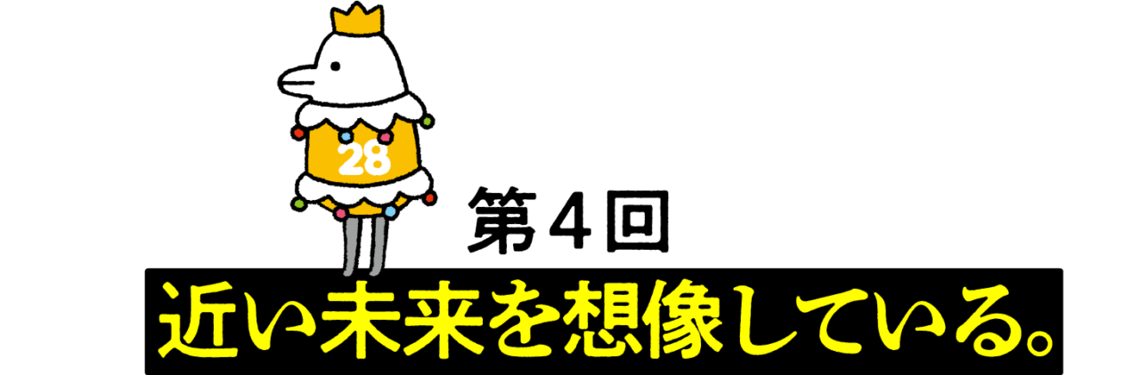 第４回 近い未来を想像している。