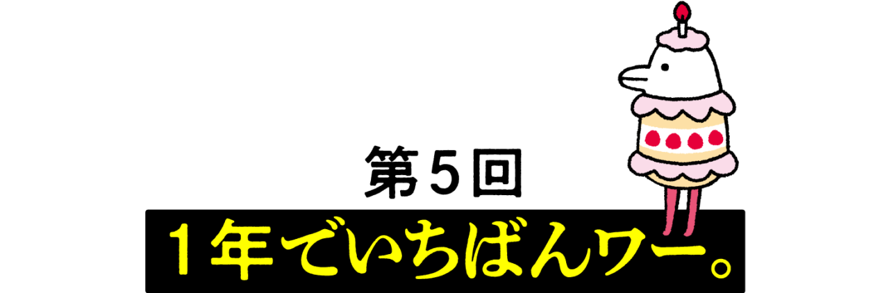 第５回 １年でいちばんワー。