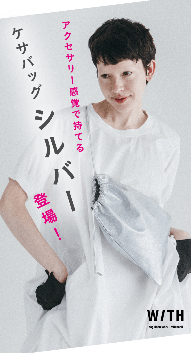 アクセサリー感覚で持てる ケサバッグ「シルバー」、登場！ | 田中