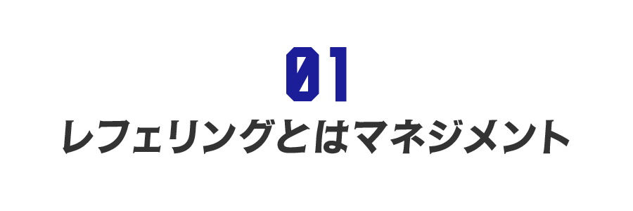 【第１回】レフェリングとはマネジメント