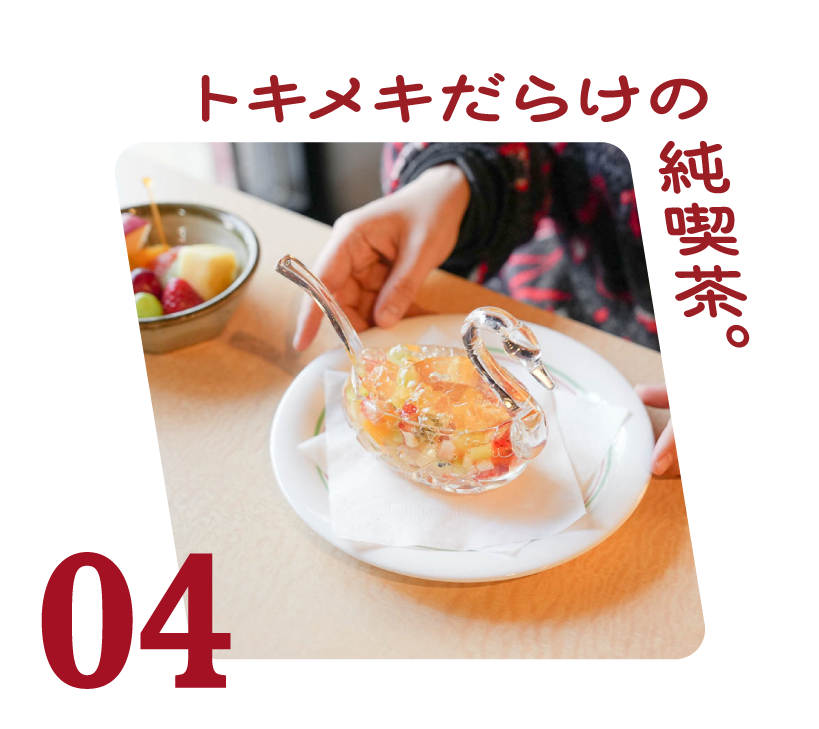 第４回 　 トキメキだらけの純喫茶。