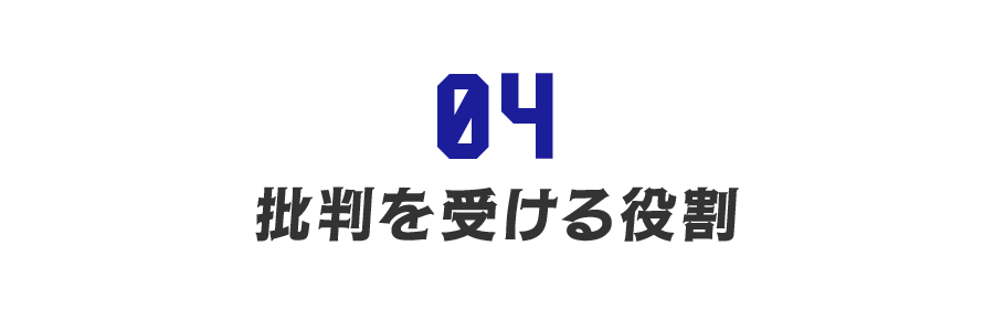 【第４回】批判を受ける役割