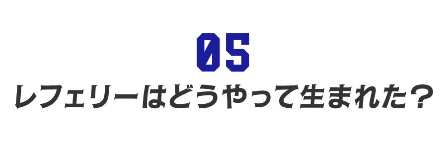 【第５回】レフェリーはどうやって生まれた？