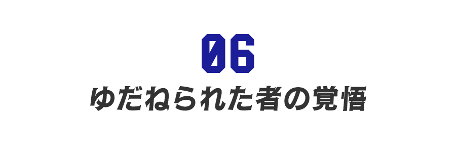 【第６回】ゆだねられた者の覚悟