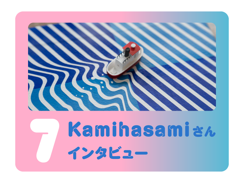 【Kamihasamiさんインタビュー】