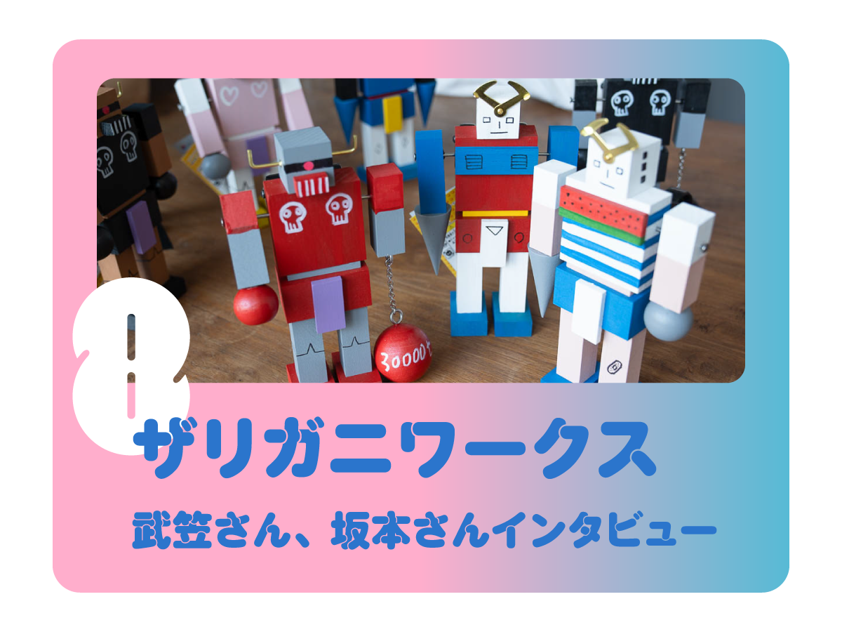 【ザリガニワークス　武笠さん、坂本さんインタビュー】