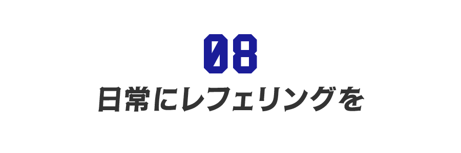 【第８回】日常にレフェリングを