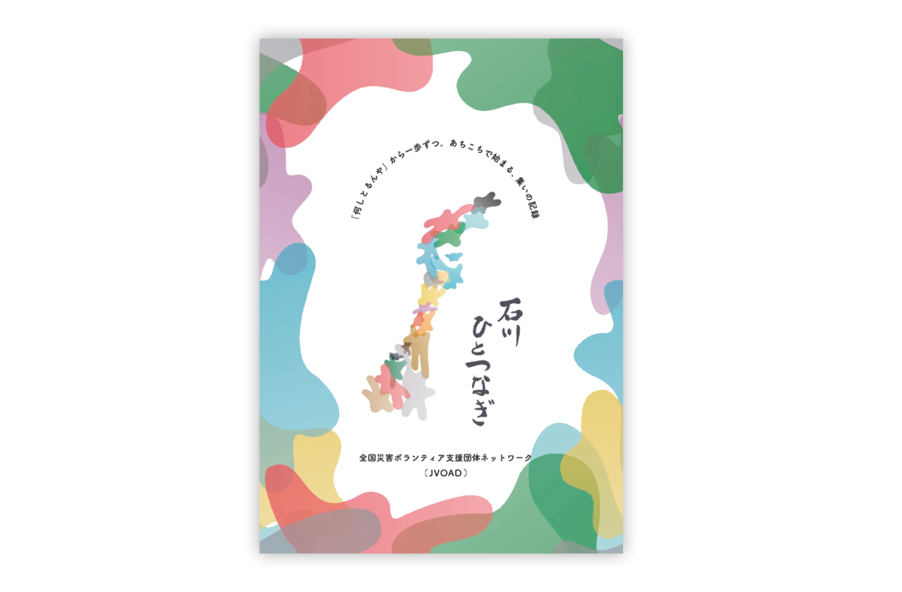 取材のあとできあがった冊子「石川ひとつなぎ」。
（デジタル版、ぜひごらんください）