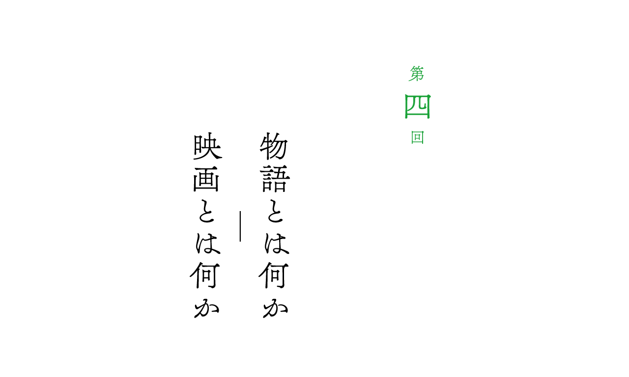 第４回 映画とは何か｜物語とは何か 