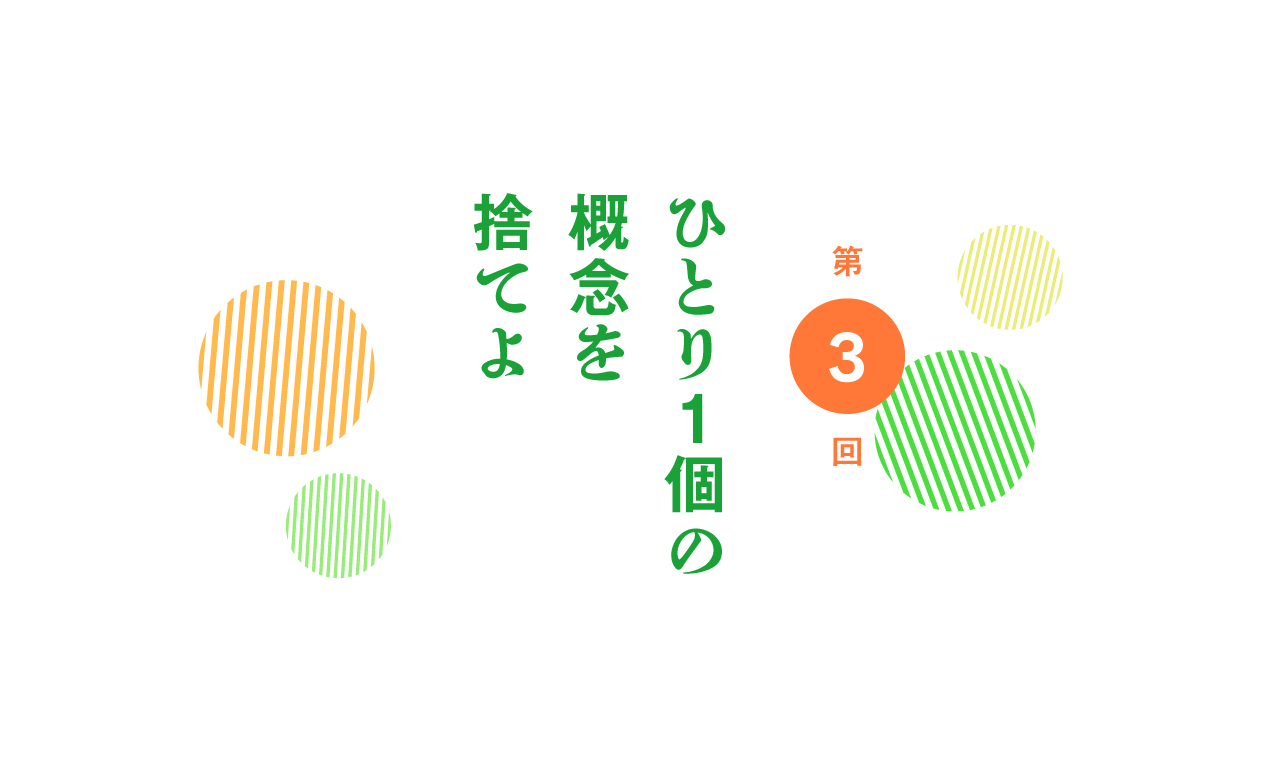 第３回　ひとり１個の概念を捨てよ