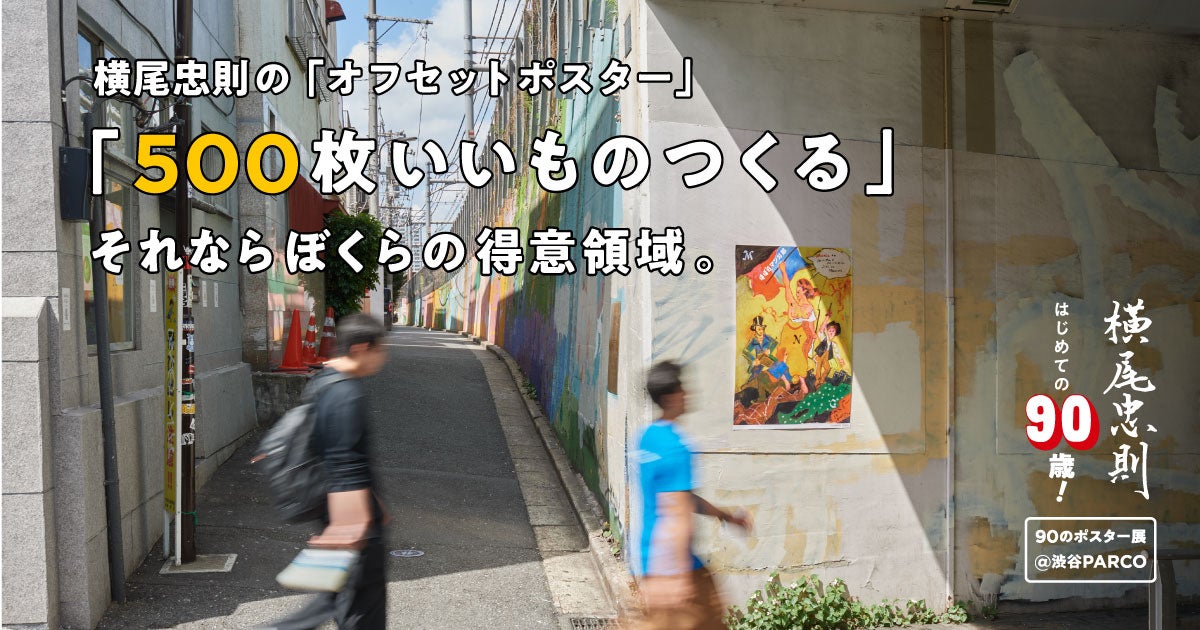 第3回 ごまかしと嘘で「本物」に迫る。 | 横尾忠則の「オフセット