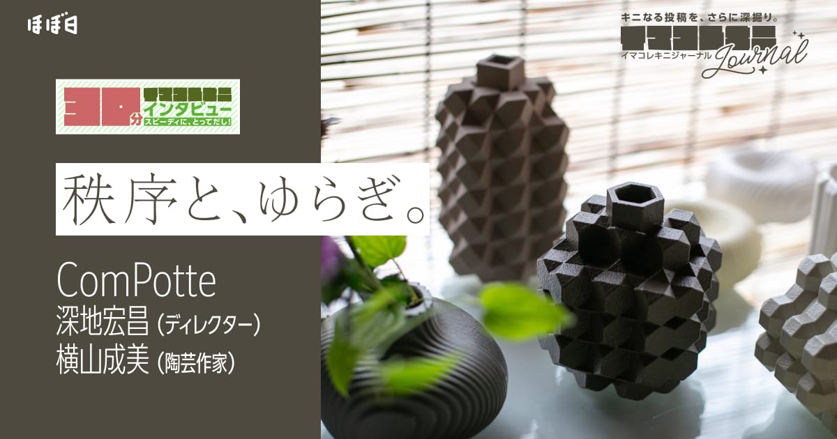 秩序と、ゆらぎ。 | ComPotte✕MA STORE | ほぼ日