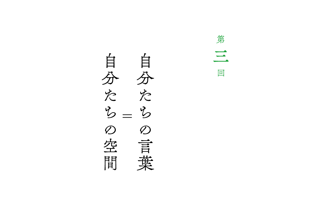 第３回 自分たちの言葉＝自分たちの空間 