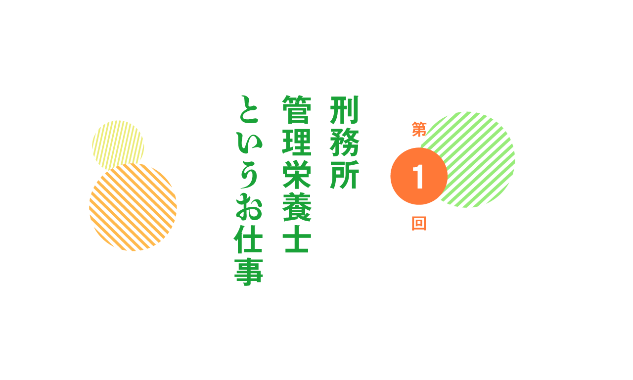 第１回　刑務所管理栄養士というお仕事