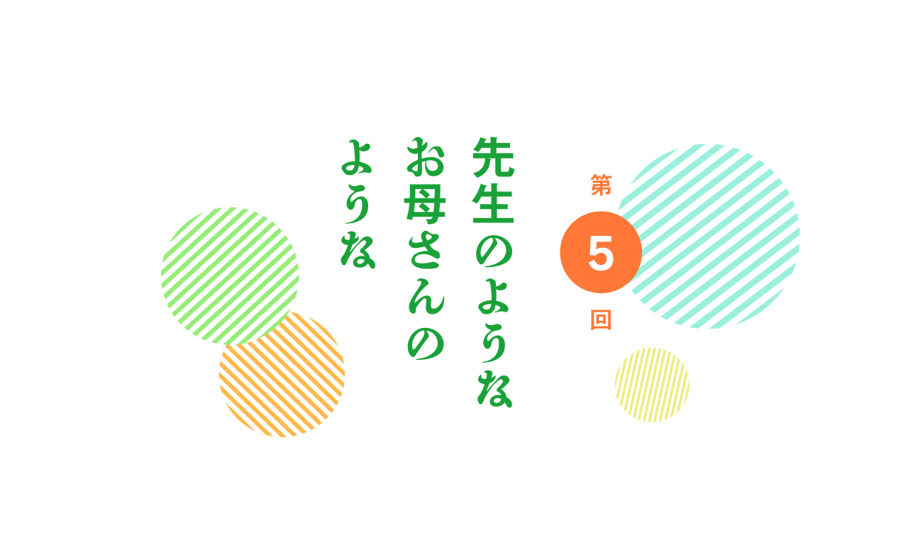 第５回  先生のような お母さんのような
