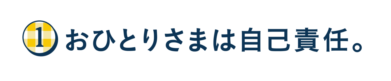 第１回 おひとりさまは自己責任。