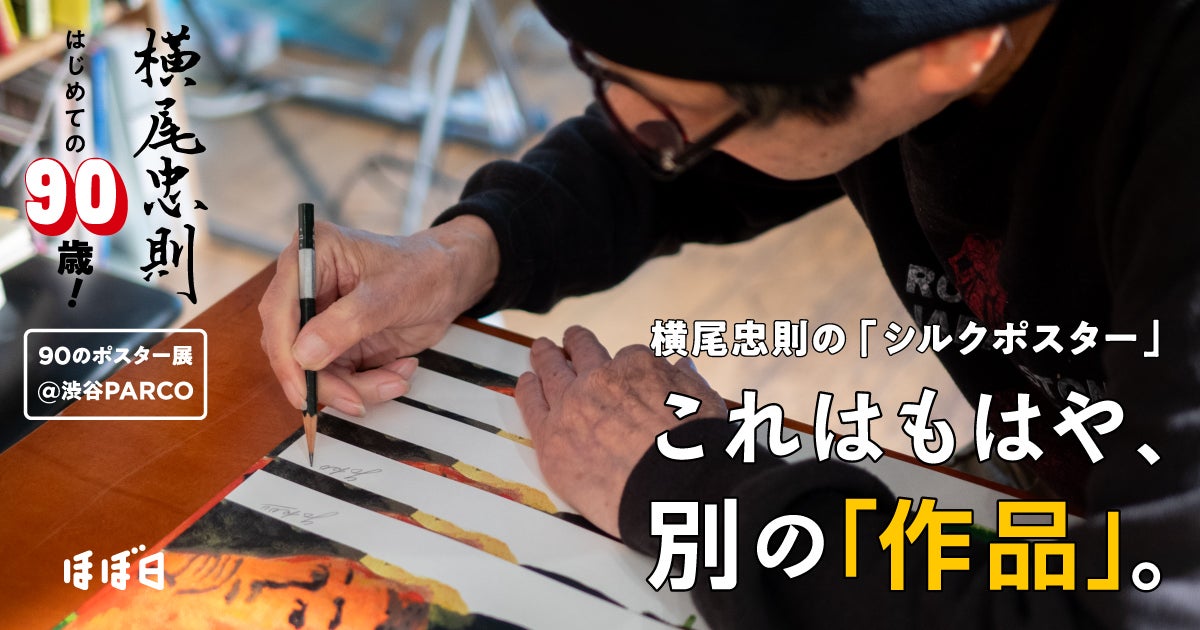 横尾忠則の「シルクポスター」これはもはや、別の「作品」。 | 横尾