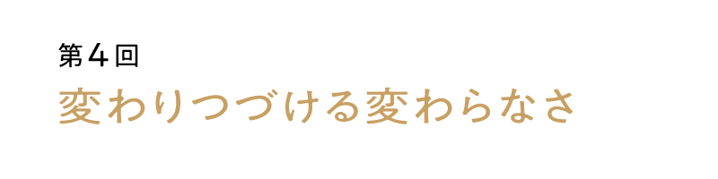 第４回：変わりつづける変わらなさ