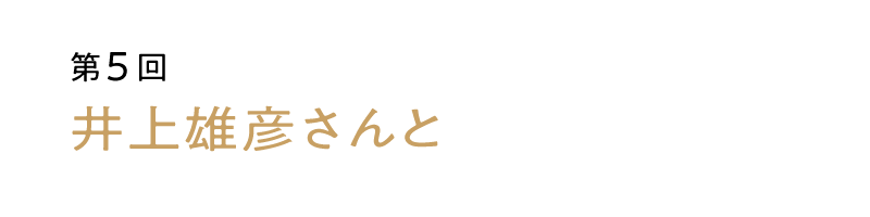 第５回：井上雄彦さんと