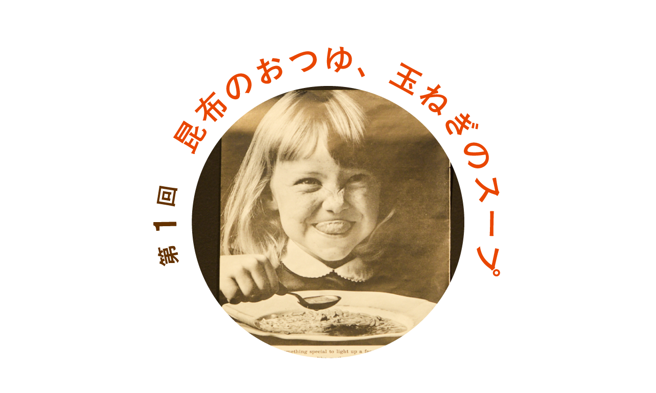 第１回 昆布のおつゆ、玉ねぎのスープ