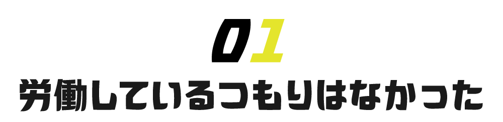【第１回】労働しているつもりはなかった