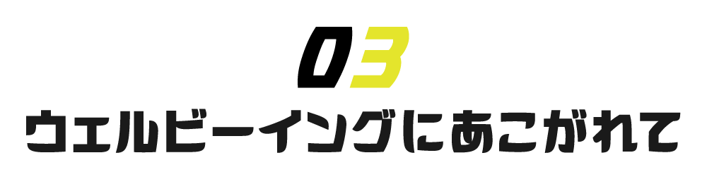 【第３回】ウェルビーイングにあこがれて