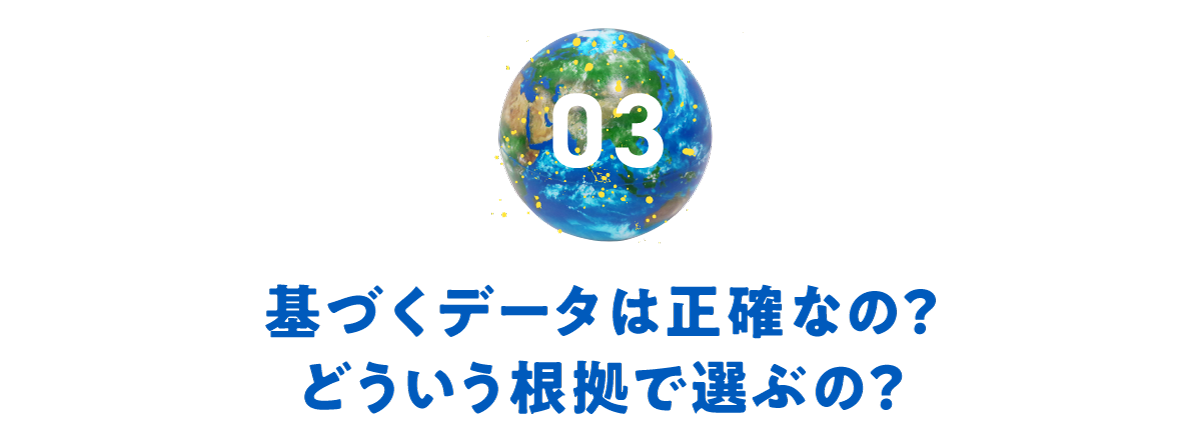 第３回　基づくデータは正確なの？　どういう根拠で選ぶの？