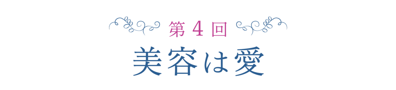 第４回　美容は愛