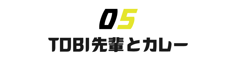 【第５回】TOBI先輩とカレー