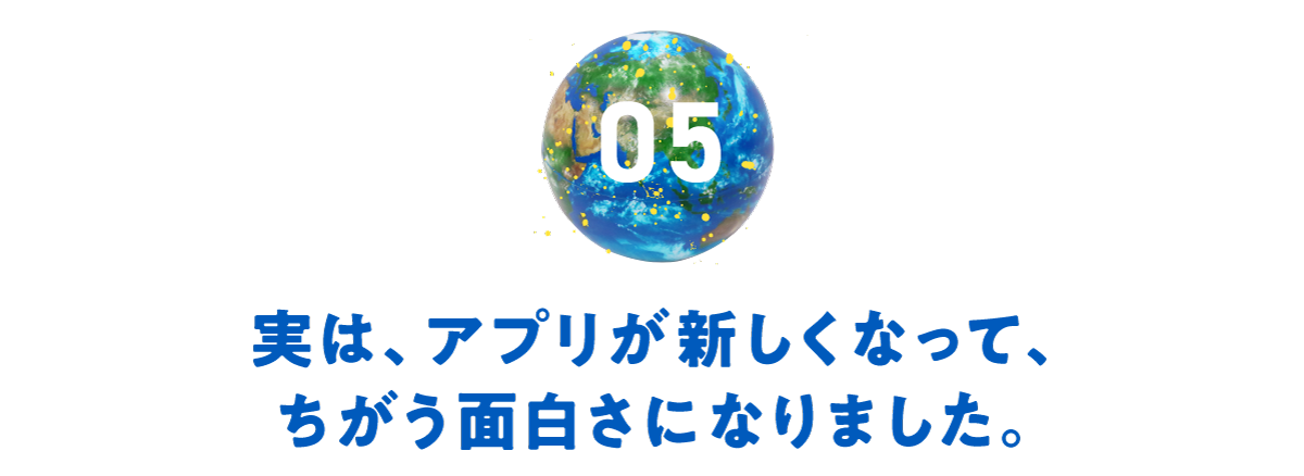 第５回　実は、アプリが新しくなって、 ちがう面白さになりました