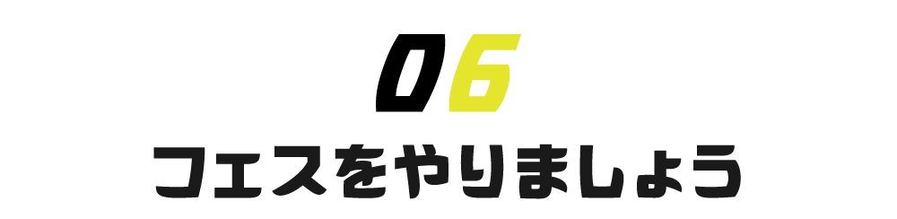 【第６回】フェスをやりましょう